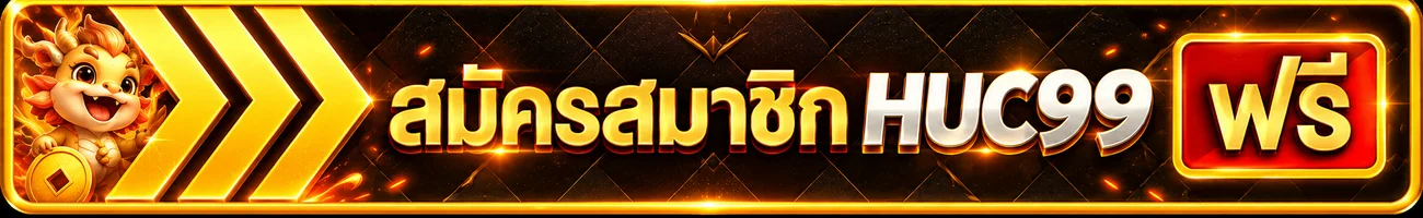 แบนเนอร์สมัครสมาชิก HUC99 ผ่านทางเข้าเว็บหลัก